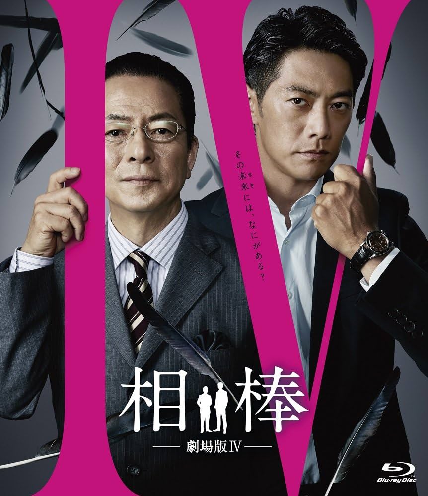 Amazon.co.jp: 相棒-劇場版IV-首都クライシス 人質は50万人!特命係